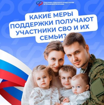 Помощь семьям военнослужащих: какие меры поддержки могут получать члены семей защитников Отечества от Отделения СФР по Чувашской Республике
