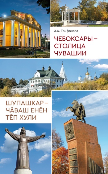 Увидела свет книга-путеводитель по Чебоксарам