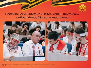 В республике провели Всечувашский диктант «Пĕтĕм чăваш диктантчĕ – 2025».
