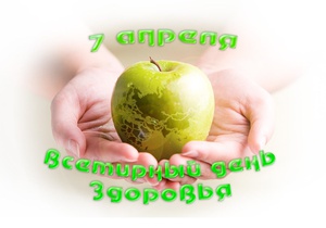 Сегодня отмечается всемирный день здоровья!