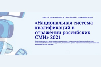 Объявлен конкурс для журналистов «Национальная система квалификаций в отражении российских СМИ»
