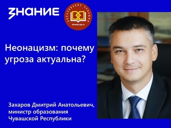 Деструктивные идеологии: Общество «Знание» и Министерство образование Чувашии проведут совместный лекторий