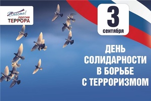 3 сентября отмечается Всемирный день солидарности в борьбе с терроризмом