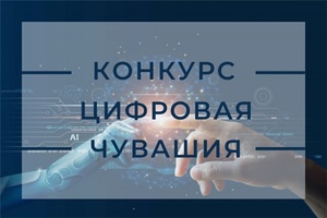 Журналисты и блогеры приглашаются к участию в конкурсе «Цифровая Чувашия»