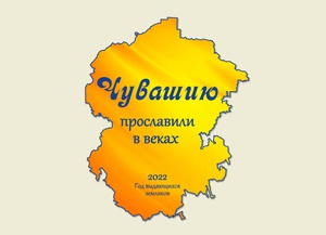 Исторический архив Чувашии приглашает на открытие документальной выставки «Чувашию прославили в веках»