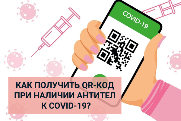 Qr код антитела. QR код по антителам. Сертификат с QR кодом. Как получить QR код. QR код ковид.